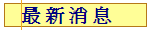 最 新 消 息