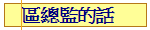 區總監的話