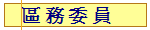 區 務 委 員