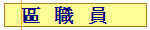 區   職   員