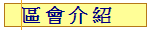 區 會 介 紹