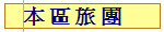 本 區 旅 團